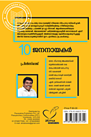 10 ജനനായകര്‍
