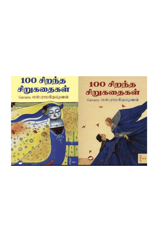 100  சிறந்த சிறுகதைகள்