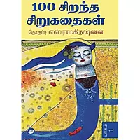 100 Sirandha Sirukadhaigal Irandu Paagangal | 100 சிறந்த சிறுகதைகள் இரண்டு பாகங்கள்