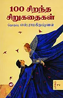 100 Sirandha Sirukadhaigal Irandu Paagangal | 100 சிறந்த சிறுகதைகள் இரண்டு பாகங்கள்