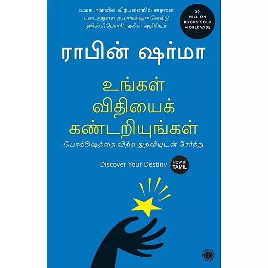Ungal Vidhiyai Kandarindhukollungal | உங்கள் விதியைக் கண்டறியுங்கள்