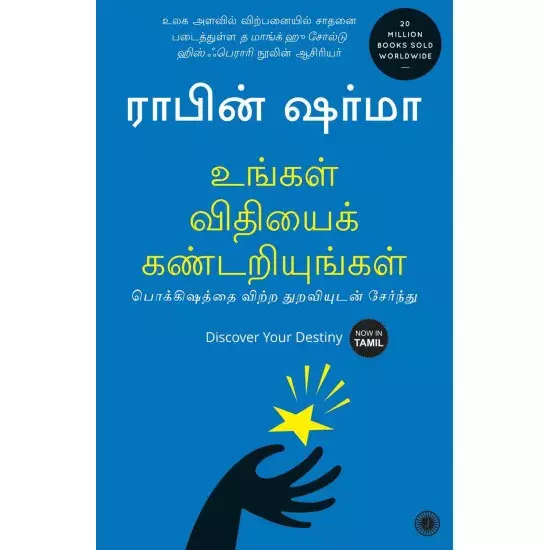 Ungal Vidhiyai Kandarindhukollungal | உங்கள் விதியைக் கண்டறியுங்கள்