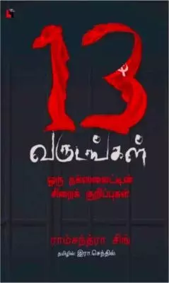 13 Varudangal | 13 வருடங்கள்