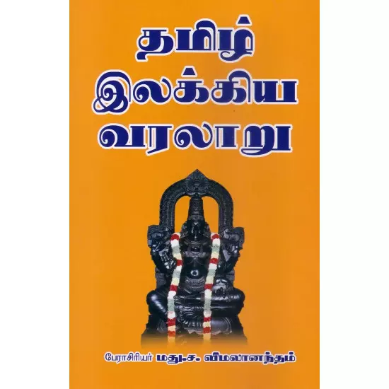 Tamil ilakkiya varalaru Madhu.S.Vimalanandham | தமிழ் இலக்கிய வரலாறு மது.ச.விமலானந்தம்
