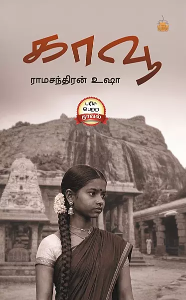 Kaavu | காவூ