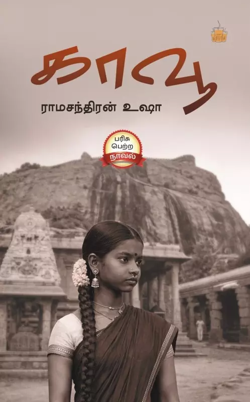 Kaavu | காவூ