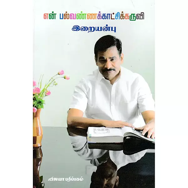En Palvannakkaatchikkaruvi | என் பல்வண்ணக்காட்சிக்கருவி