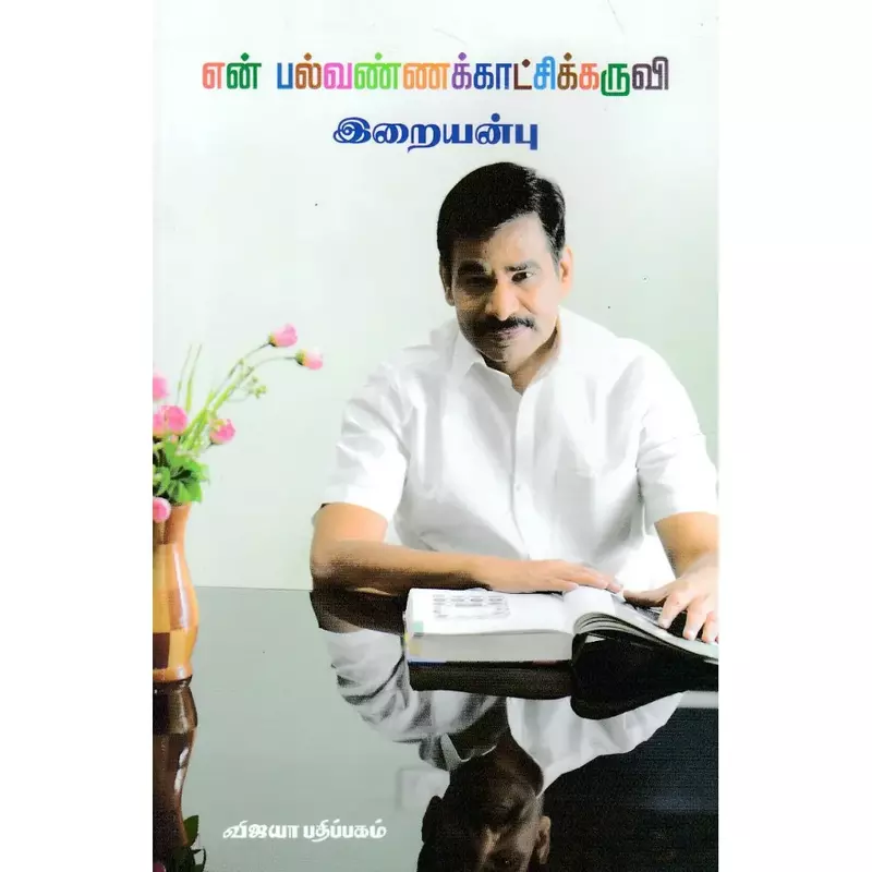 En Palvannakkaatchikkaruvi | என் பல்வண்ணக்காட்சிக்கருவி