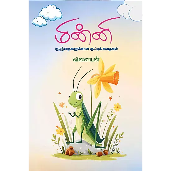 Minni | மின்னி