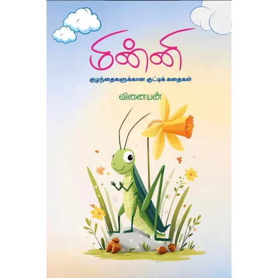 Minni | மின்னி