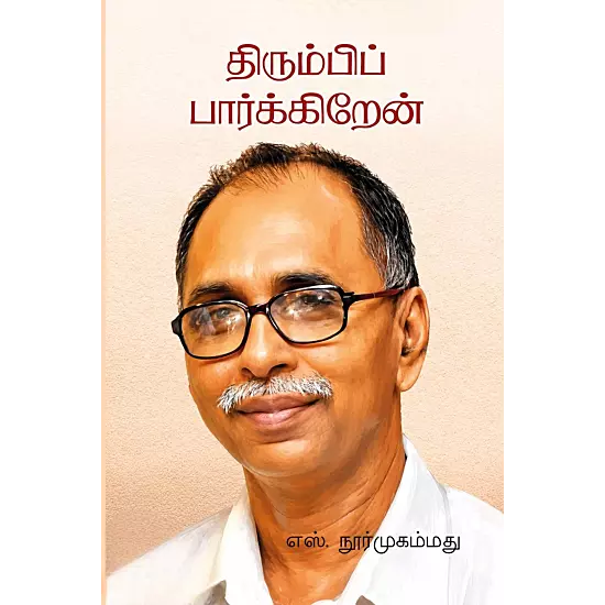 Thirumbi Paarkkiren | திரும்பிப் பார்க்கிறேன்