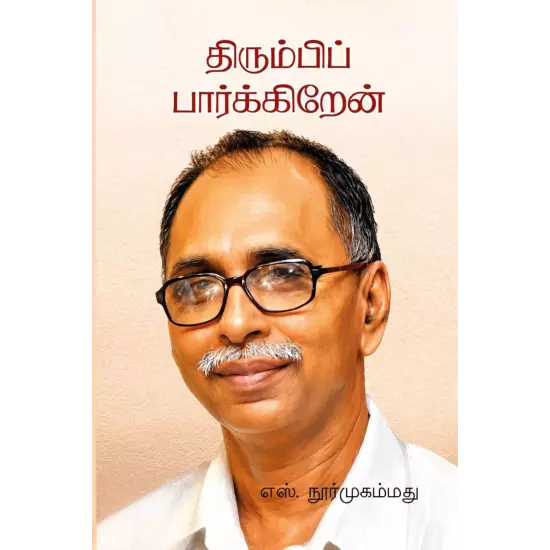 Thirumbi Paarkkiren | திரும்பிப் பார்க்கிறேன்