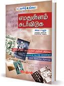 எமதுள்ளம் சுடர்விடுக எமதுள்ளம் சுடர்விடுக