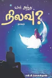 Yaar Antha Nilavu | யார் அந்த நிலவு