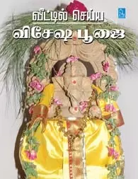 Veettil Seiya Vesesha Poojai | வீட்டில் செய்ய விசேஷ பூஜை