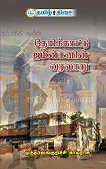 தேரிக்காட்டு ஜமீன்களின் வரலாறு