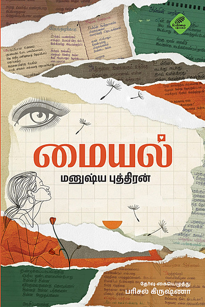 "Maiyal | மையல்