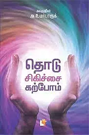 Thodusigichai Karpom | தொடு சிகிச்சை கற்போம்