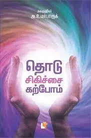 Thodusigichai Karpom | தொடு சிகிச்சை கற்போம்