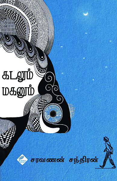 "Kadhalum Maganum | கடலும் மகனும் "