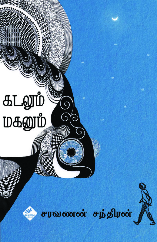 "Kadhalum Maganum | கடலும் மகனும் "