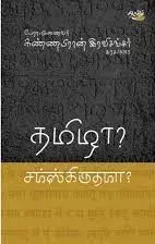 Thamizha? Samskrithama? | தமிழா? சம்ஸ்கிருதமா?