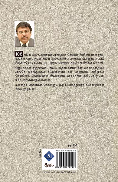 108 Divya Desangal - Suvarasyamaana Sutrulaa | 108 திவ்ய தேசங்கள் - சுவாரஸ்யமான சுற்றுலா