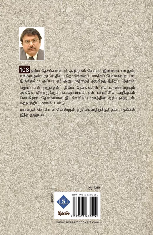 108 Divya Desangal - Suvarasyamaana Sutrulaa | 108 திவ்ய தேசங்கள் - சுவாரஸ்யமான சுற்றுலா