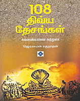 Temple history book 108 Divya Desangal  Tamil Book by Jayaraman Raghunathan
