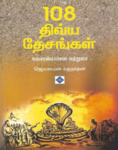 Temple history book 108 Divya Desangal  Tamil Book by Jayaraman Raghunathan