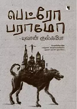 Pedro Paramo | பெட்ரோ பராமோ