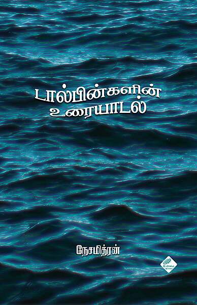 "Dolphinhalin Uraiyaadal | டால்பின்களின் உரையாடல் "