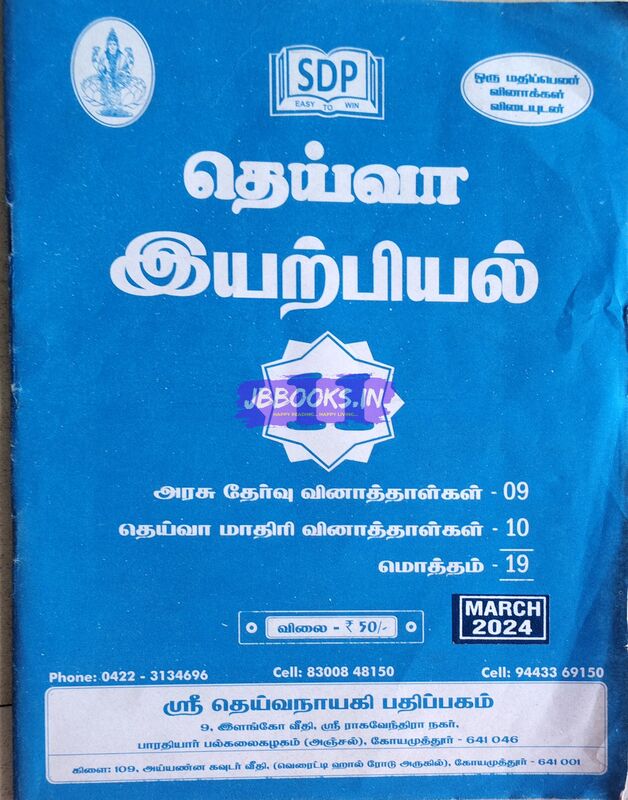 P1 TM Deiva Eyarpiyal june2024