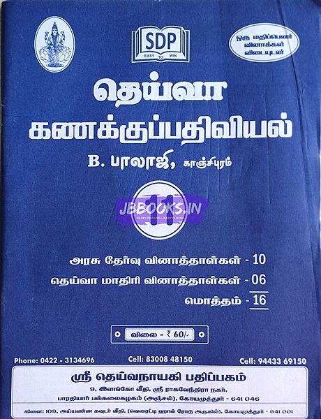 P1 TM Deiva Kanakkupathiviyal july 2024