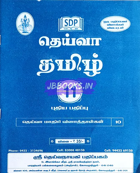 P1 tamil deiva 2025