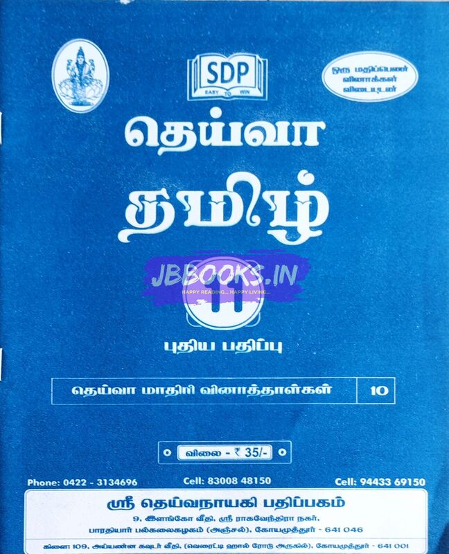 P1 tamil deiva 2025