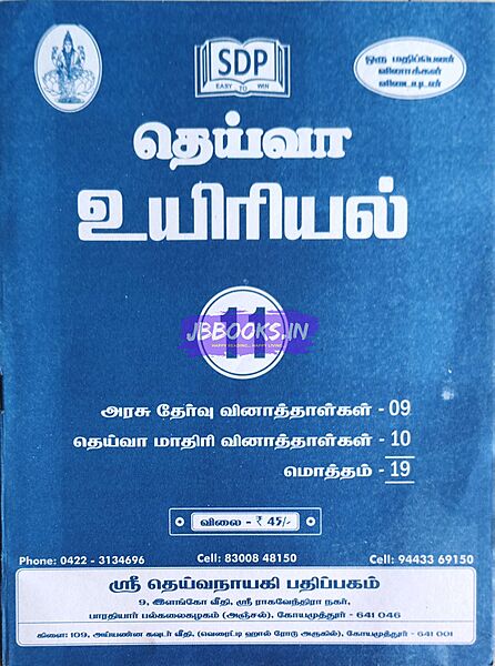 P1 TM Deiva Uyiriyal july 2024