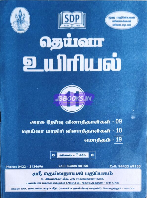 P1 TM Deiva Uyiriyal july 2024