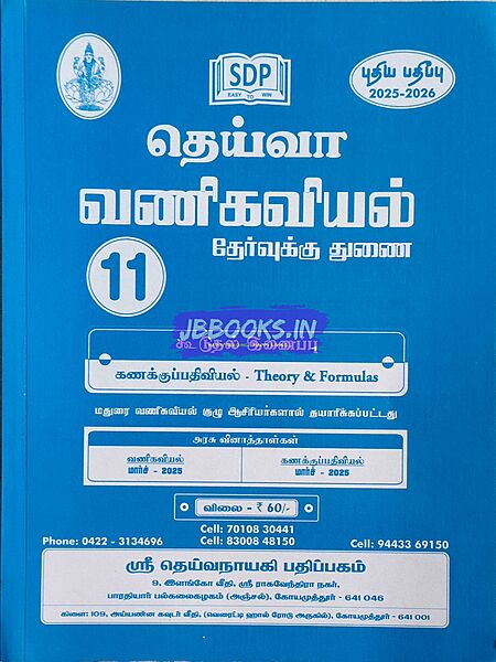P1 TM Deiva Vanigaviyal &kanagupathiviyal guide