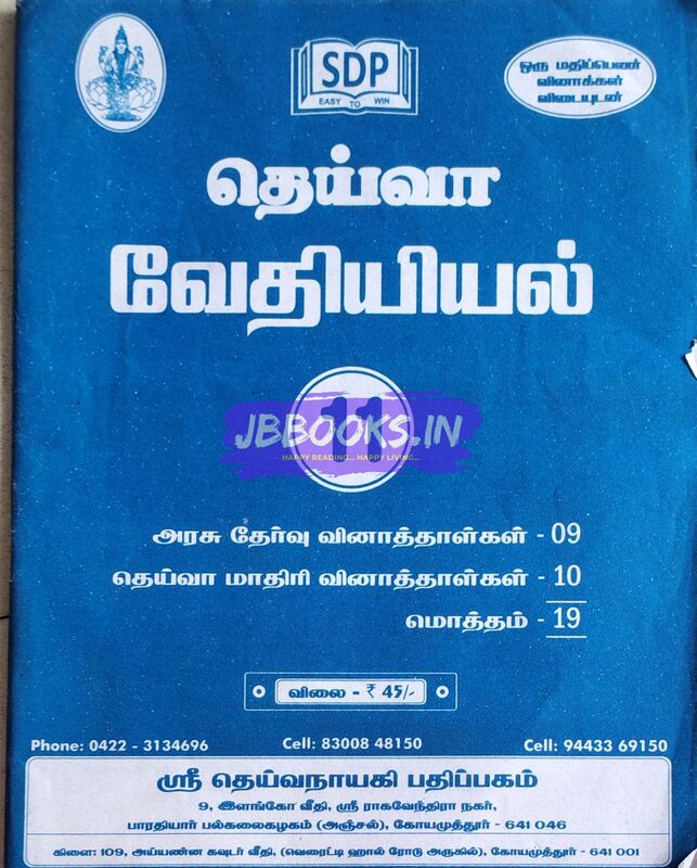 P1 TM Deiva vedhiyal july 2024