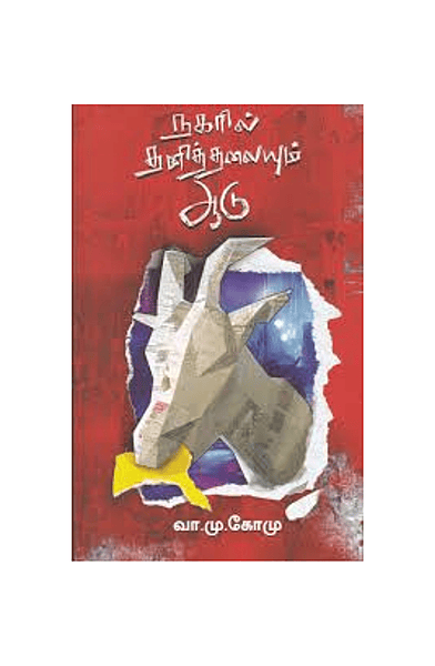 நகரில் தனித்தலையும் ஆடு