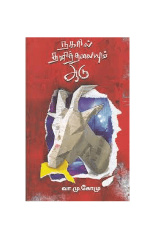 நகரில் தனித்தலையும் ஆடு