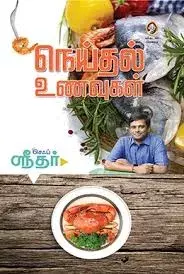 Neidhal Unavugal | நெய்தல் உணவுகள்