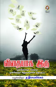 VITHAIYAGA IRU | விதையாக இரு
