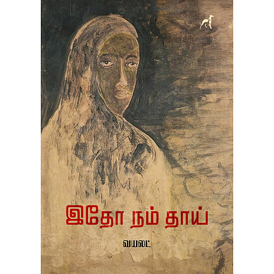 'Idho Nam Thaai | இதோ நம் தாய்'