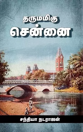 Dharumamigu Chennai | தருமமிகு சென்னை