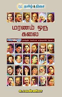 மரணம் ஒரு கலை மரணம் ஒரு கலை