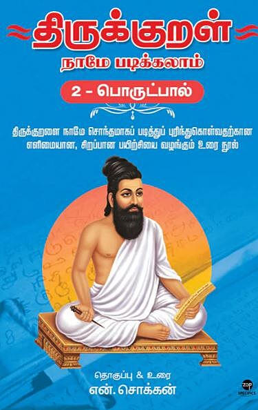 "Thirukkural Naamae Padikkalaam (2-Porutpaal) |   திருக்குறள் நாமே படிக்கலாம் (2-பொருட்பால்)"