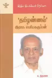 Tamizhannal Rama. Periyakaruppan | தமிழண்ணல் இராம. பெரியகருப்பன்