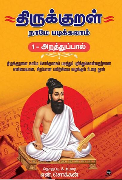 "Thirukkural Naamae Padikkalaam (1-Araththupaal )|   திருக்குறள் நாமே படிக்கலாம் (1-அறத்துப்பால்)"
